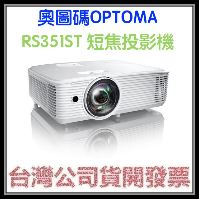 咪咪3C 開發票台灣公司貨 奧圖碼 OPTOMA RS351ST 短焦投影機