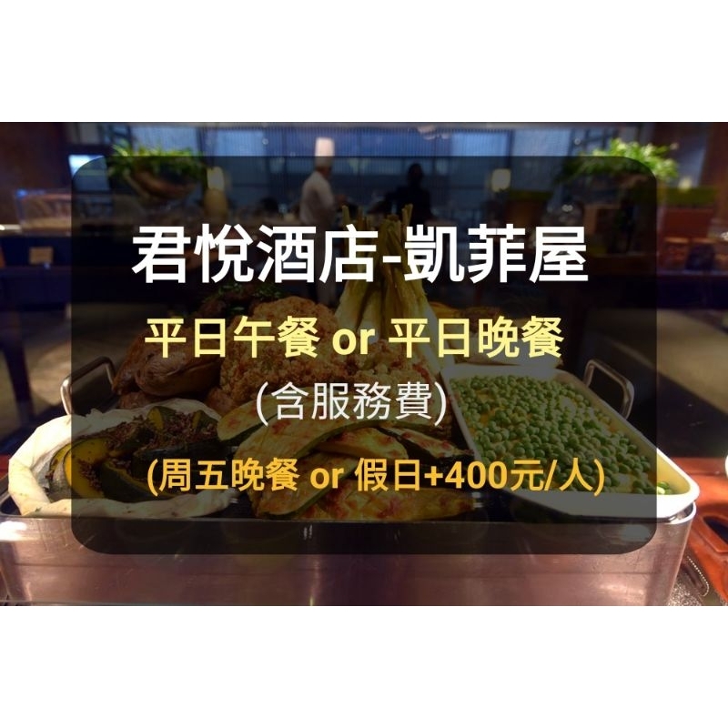 【台北君悅-紙本】凱菲屋平日1人午餐 中餐 晚餐券(板橋/新莊面交) 凱菲屋 午晚餐君悅 凱菲屋 餐券