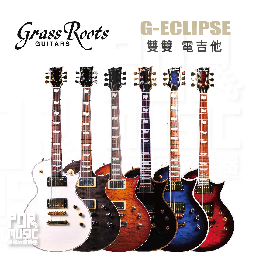 【搖滾玩家樂器】全新公司貨免運｜ GrassRoots G-ECLIPSE 雙雙 電吉他 現貨 黑色 吉他