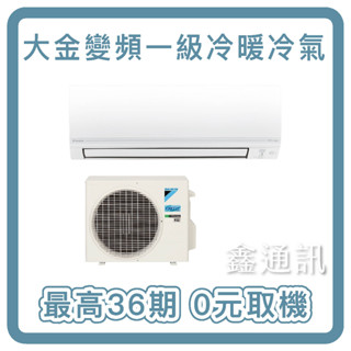 DAIKIN 大金經典系列 變頻冷暖一對一分離式冷氣 最高36期 先享後付 基本安裝 0卡分期