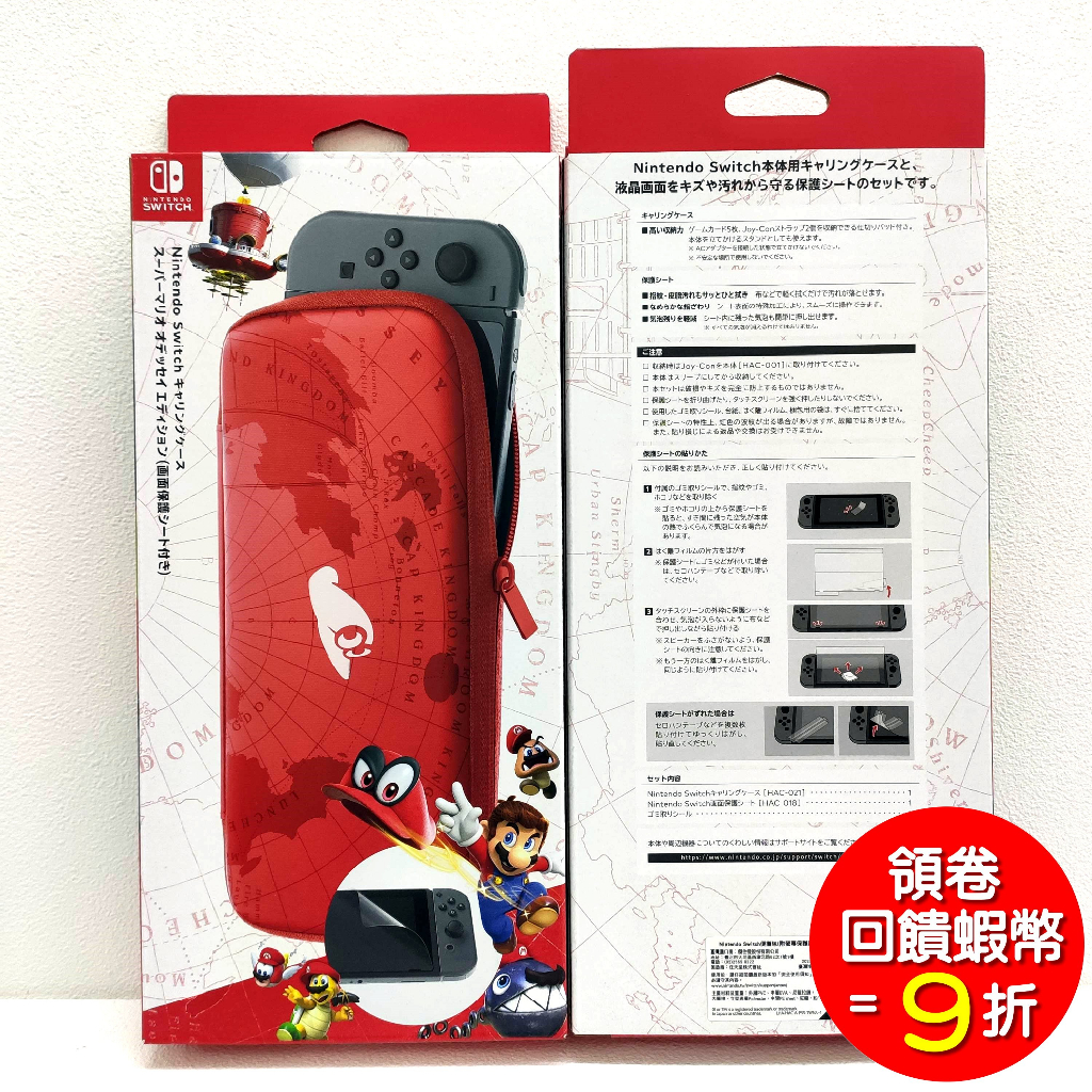 【6月促銷】任天堂原廠 Switch NS 攜行包  超級瑪利歐 奧德賽 主機收納包 含螢幕保貼