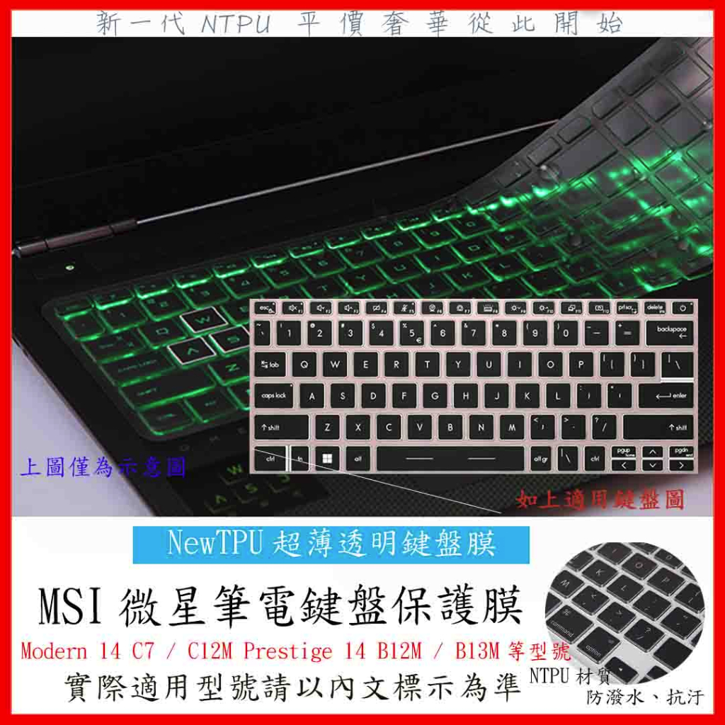 TPU 新薄透 MSI Modern 14 C7/C12M Prestige 14 B12M/B13M 鍵盤膜 鍵盤套