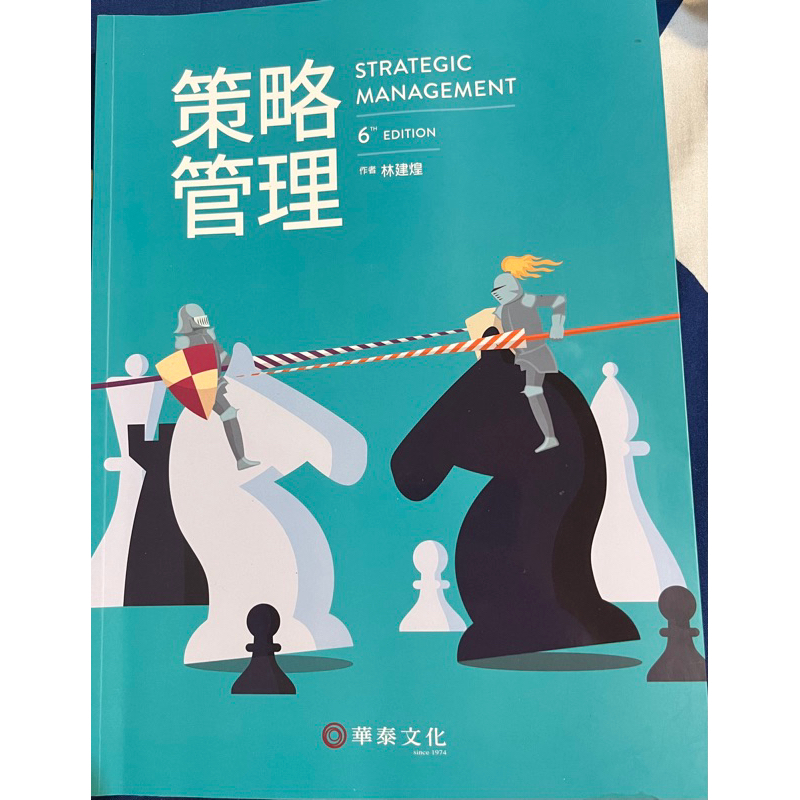 「二手書」華泰文化 策略管理 第6版 作者 林建煌