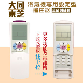 【現貨.快速出貨】東芝.大同冷氣遙控器CR-09YR.CR-10DXN