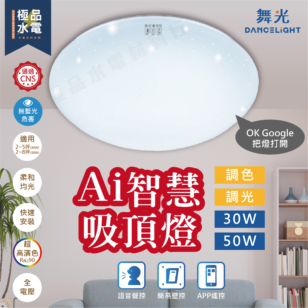 【極品水電】附發票 舞光 2年保固  LED Ai智慧 吸頂燈 30W 50W  調光 調色 燈具 LED燈 客廳 臥室