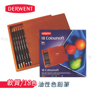 DERWENT英國德爾文 Coloursoft軟質油性色鉛筆 18色 木盒 單盒『響ART』
