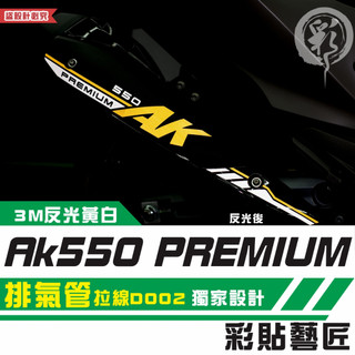 彩貼藝匠 AK550 premium 550／575 排氣管 拉線D002 3M反光貼紙 拉線設計 裝飾 機車貼紙 車膜