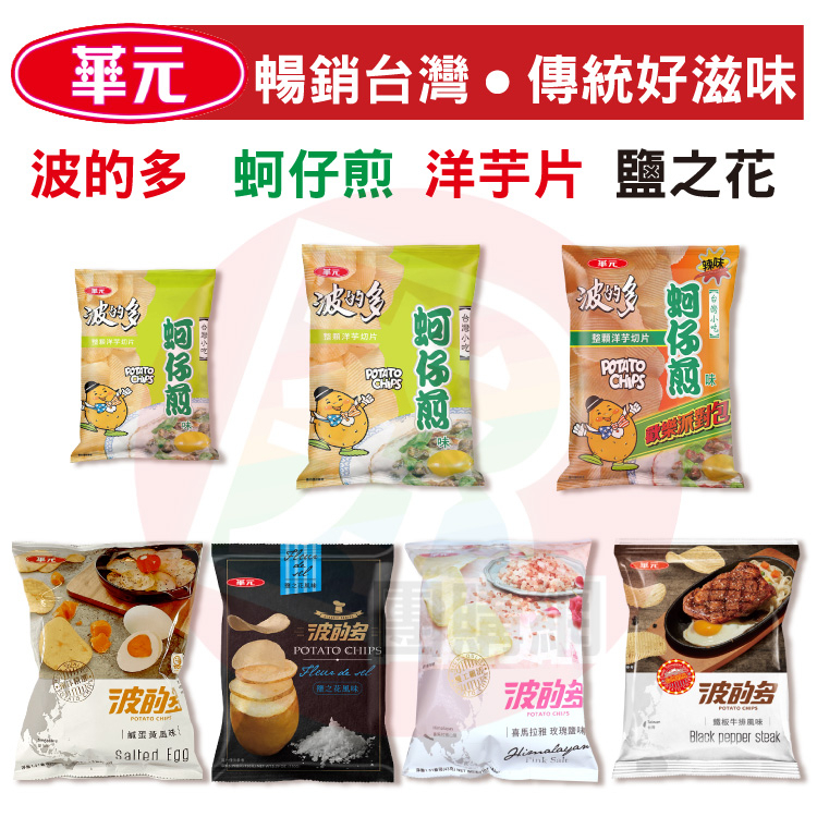 華元食品 波的多 洋芋片 蚵仔煎 鹽之花 鹹蛋黃【夯寶購物】洋芋片 厚切