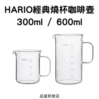 HARIO經典燒杯咖啡壺300ml/600ml｜濾掛杯 量杯 公杯 分享壺 玻璃壺 咖啡壺 咖啡分享壺 刻度量杯