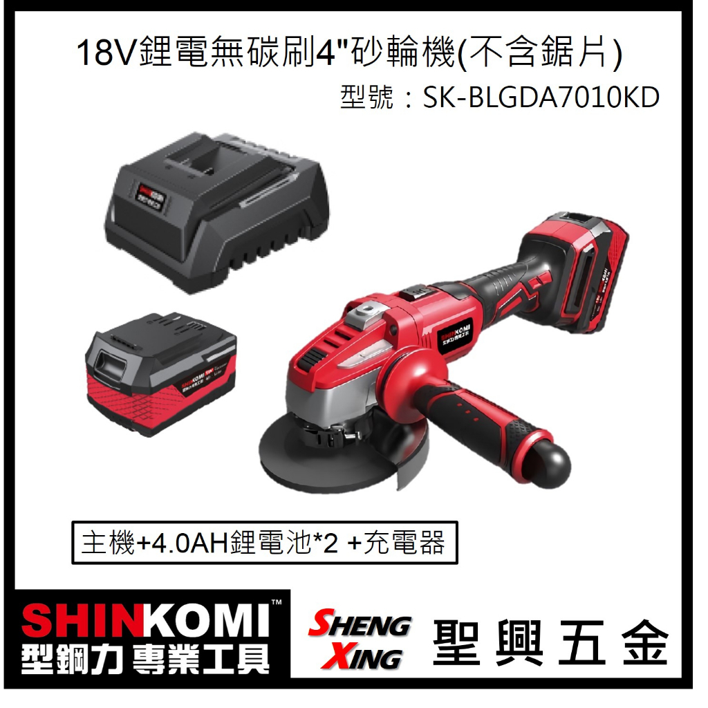 聖興五金【含稅價】SHINKOMI型鋼力 18V鋰電無碳刷4"砂輪機 SK-BLGDA7010KD 附4.0AH電池*2