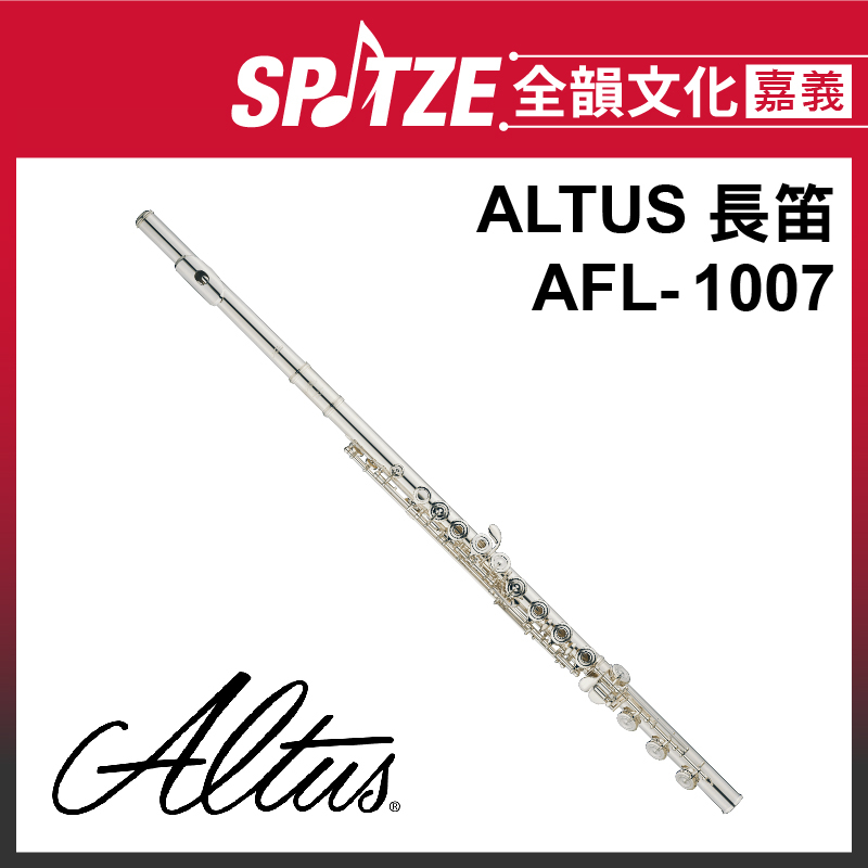 📢聊聊更優惠📢🎵全韻文化-嘉義店🎵日本ALTUS 長笛 AFL-1007 (原廠授權公司貨)免運！