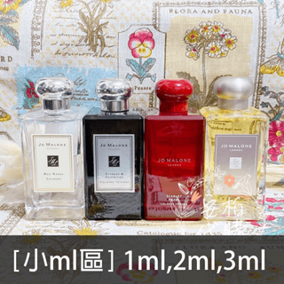 🌫分享香🌫 Jo Malone 緋紅罌粟 雞蛋花 絲柏與葡萄藤 苦橙 紅玫瑰古龍水 星光柑橘與蜂蜜 玻璃瓶試香 小ml區