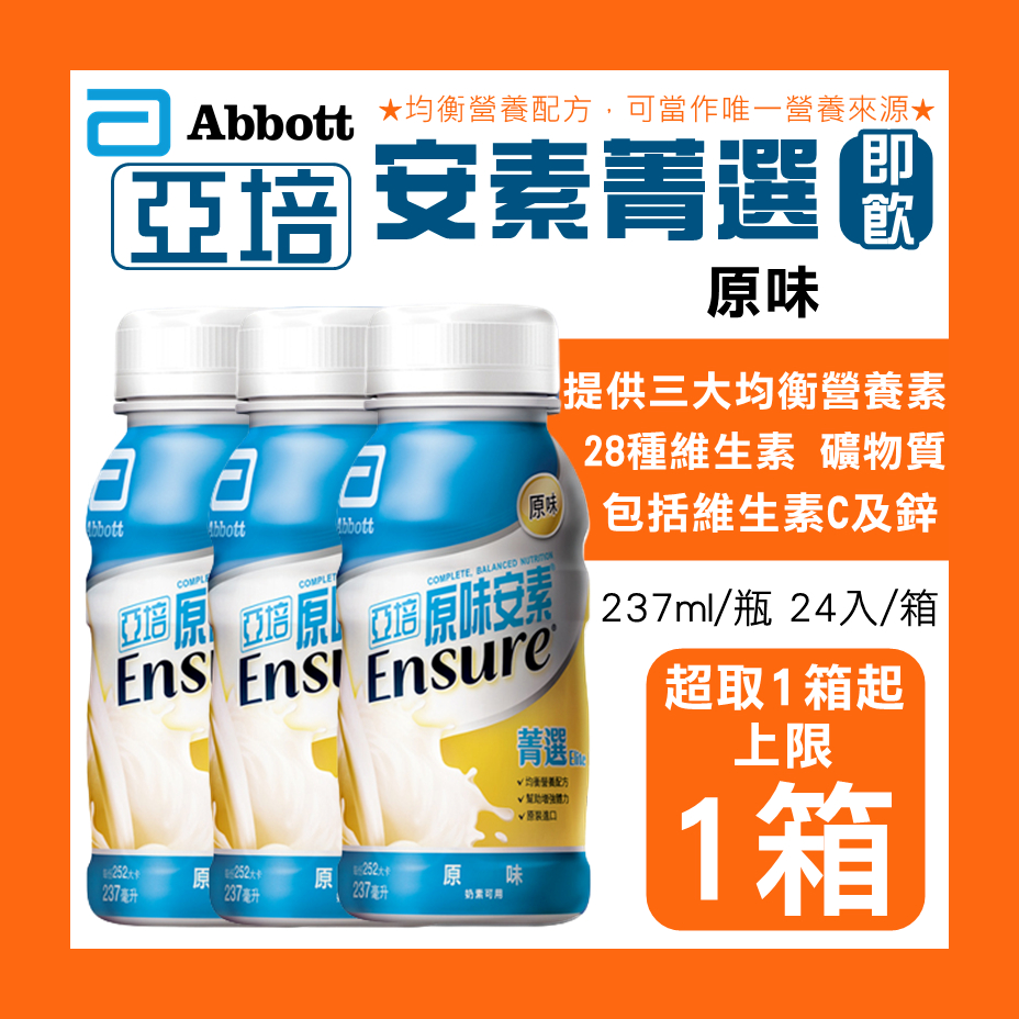 可刷【宅免優惠】亞培 安素 菁選隨身瓶 原味 237ml 24入/箱購 即期 短效 即飲/口飲 液體營養品