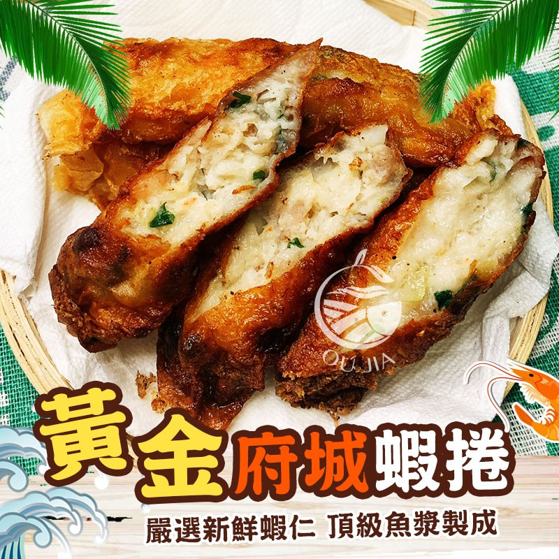 老饕氣炸美食黃金府城蝦捲-300g/盒【歐嘉水產】餐廳供應 批發 團購 露營 烤肉