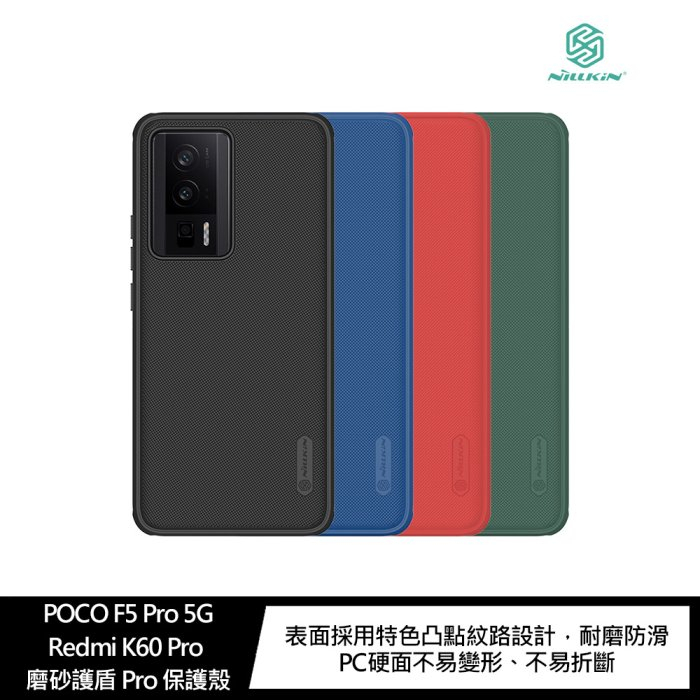 NILLKIN POCO F5 Pro 5G/Redmi K60 Pro 磨砂護盾 Pro 殼