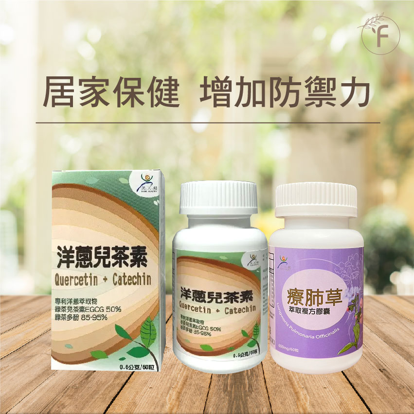 【富品生醫】美天健│ 【居家保健】療肺草萃取複方膠囊(60顆/瓶)+洋蔥兒茶素(60顆/瓶)