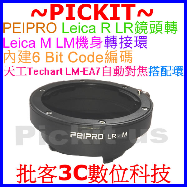 Peipro高精版LEICA R LR鏡頭轉Leica M LM機身轉接環天工TECHART LM-EA7自動對焦搭配環