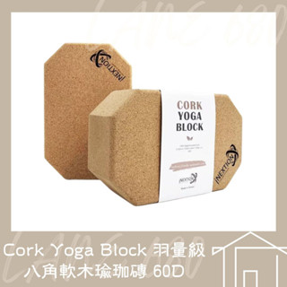 【INEXTION】Cork Yoga Block 羽量級八角軟木瑜珈磚 60D 瑜珈輔具 環保無毒 陰瑜珈 瑜珈初學者