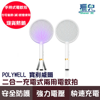 POLYWELL 寶利威爾 充電式兩用電蚊拍 紫光滅蚊燈 USB充電 誤觸保護 自帶腳架 露營野餐也方便