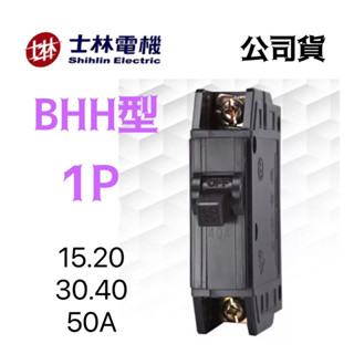 【公司貨 附發票】士林 無熔線斷路器 BHH 1P 無熔絲開關 15~50A 無熔絲斷路器15KA(380V)