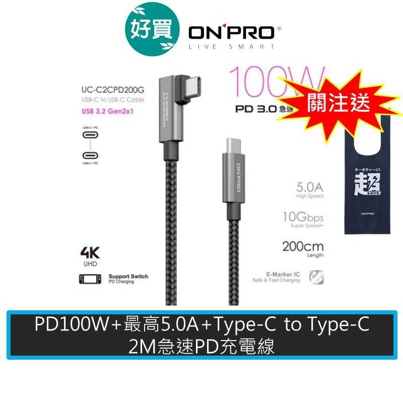 ONPRO UC-C2CPD200G 2M彎頭 Type C to Type C PD100W 快充線