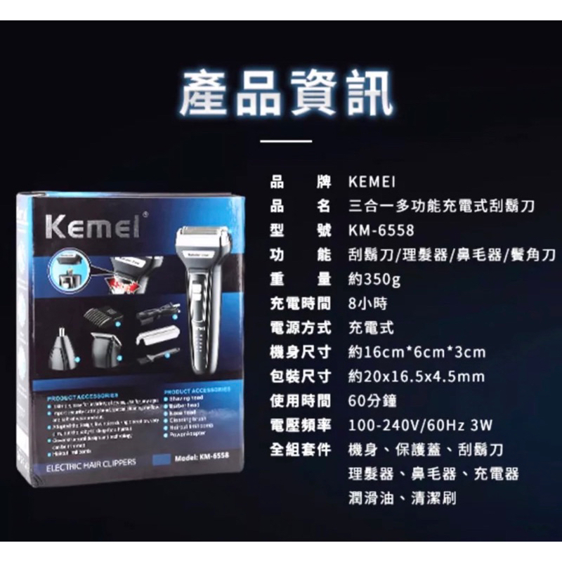 全新現貨KEMEI三合一多功能充電式刮鬍刀/理髮器/鼻毛器 KM-6558