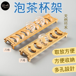 【臺灣現貨】茶杯架 杯架 泡茶杯架 六格八格 竹製杯架 茶具 茶具架 茶具收納架 茶杯架子 茶杯瀝水架 泡茶 茶杯收納