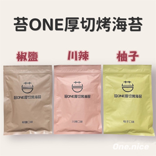 熱銷萬包🔥苔ONE 厚切 烤海苔—獨家 柚子/椒鹽/川辣