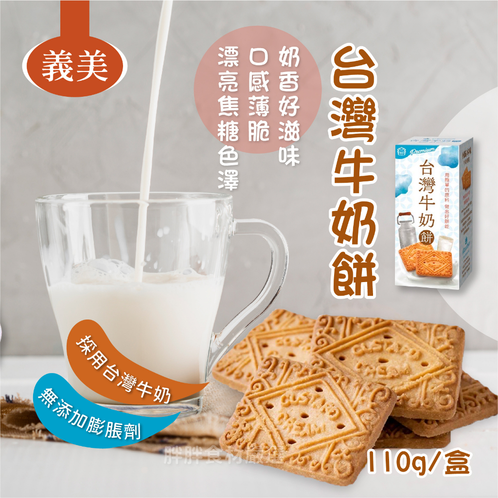 義美台灣牛奶餅 110g/盒~