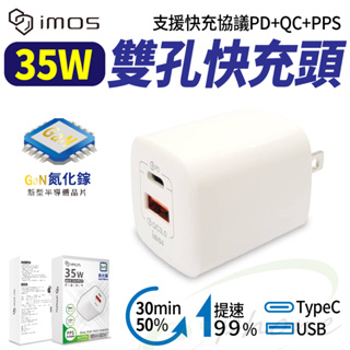 imos快充頭 35W QC3.0+ PD3.0氮化鎵 PD閃電快充 充電器 適用 iphone 15 蘋果 安卓平板