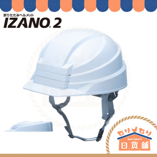 日本 IZANO2 2代 折疊式 避難 防災安全帽 工程帽 防震 辦公室 居家 地震 附收納袋 IZANO 21年款