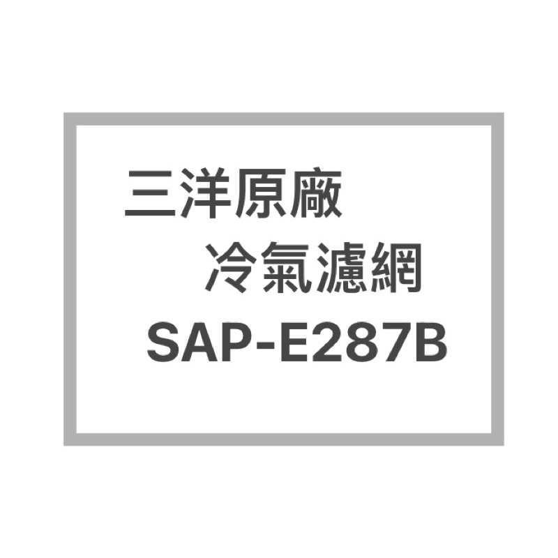 SANLUX/三洋原廠SAP-E287B冷氣濾網  三洋各式型號濾網  歡迎詢問聊聊