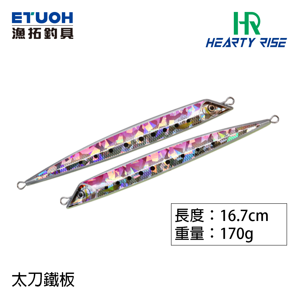 HR TACHIUO 太刀形鐵板 170g [漁拓釣具 ] [船釣鐵板] [jig] [青物用]