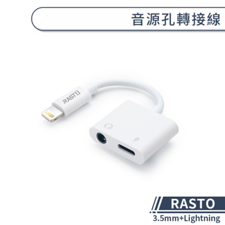 【RASTO】Lightning+3.5mm 音源孔轉接線 轉接器 耳機轉接頭 音源轉接頭 擴充器 聽歌充電二合一