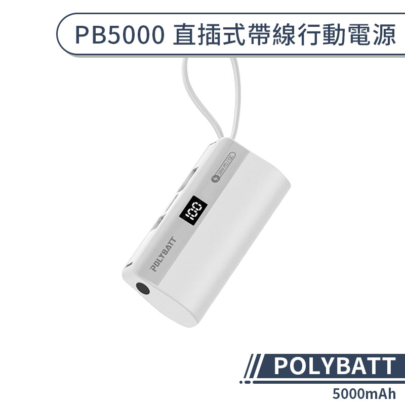 【POLYBATT】PB5000 直插式帶線行動電源(5000mAh) 口袋行動電源 行動充 隨身充 充電寶 移動電源