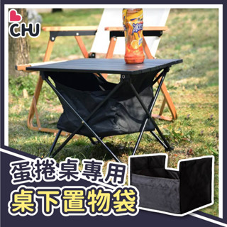 【CHU愛買🌟現貨】蛋捲桌置物掛袋 摺疊桌收納袋 蛋捲桌收納袋 蛋捲桌下收納袋 收納袋 置物袋 折疊桌掛袋 露營桌掛袋