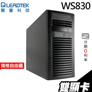麗臺 雙GPU 繪圖工作站 WS830 W-2245/T1000/A2000/A4000/三年保 無系統 iStyle
