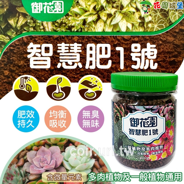 現貨-御花園智慧肥1號 緩效控釋肥料 (18-18-18) 植物通用平均肥 微量元素 多肉成長 通用 肥料 【花園城堡】