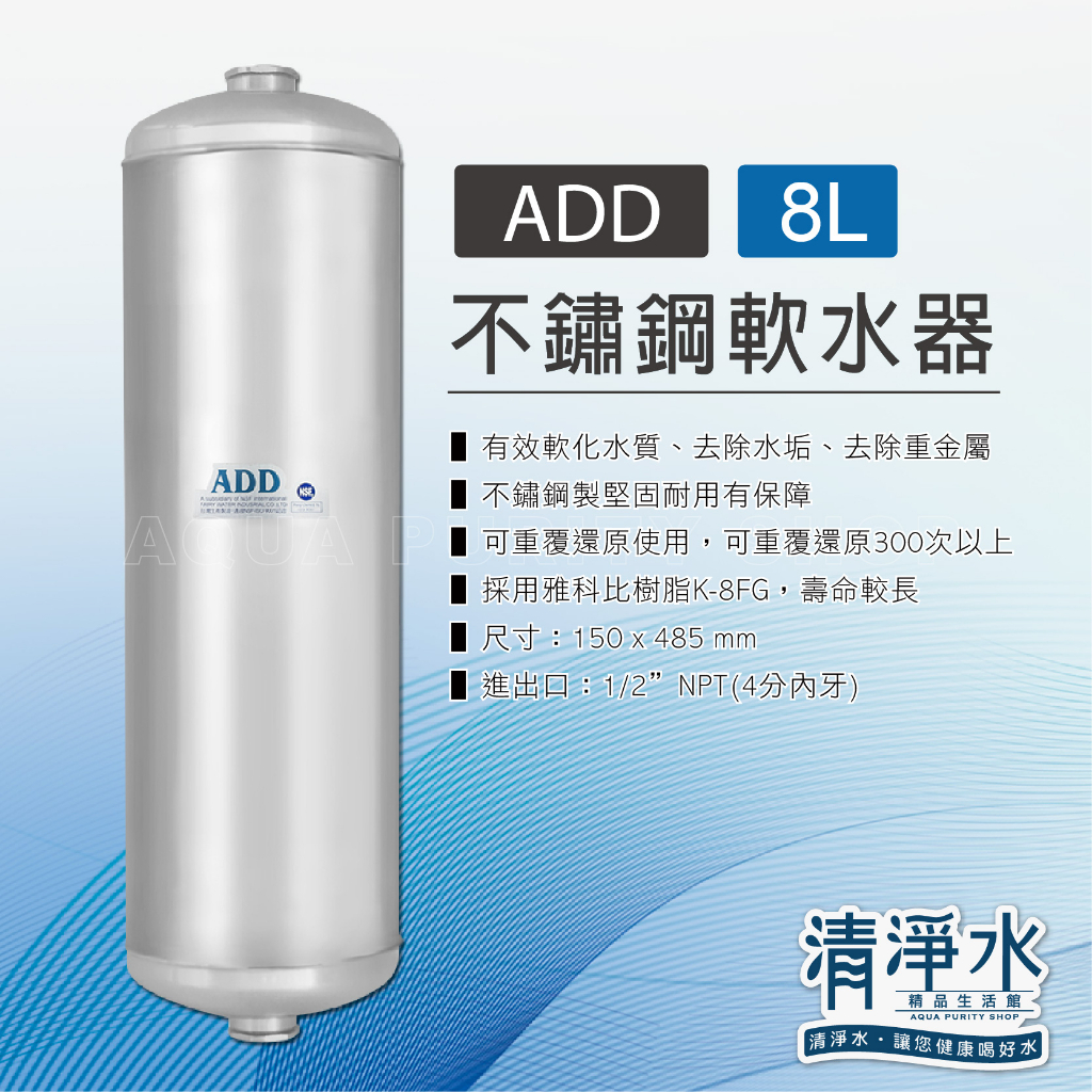 ADD 不鏽鋼8L軟水器-(4分內牙規格) /軟化水質 除水垢💧清淨水精品生活館