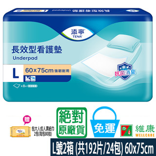 添寧 長效型看護墊 L號 2箱 (共192片/24包) 加贈(包大人濕巾2包) 維康
