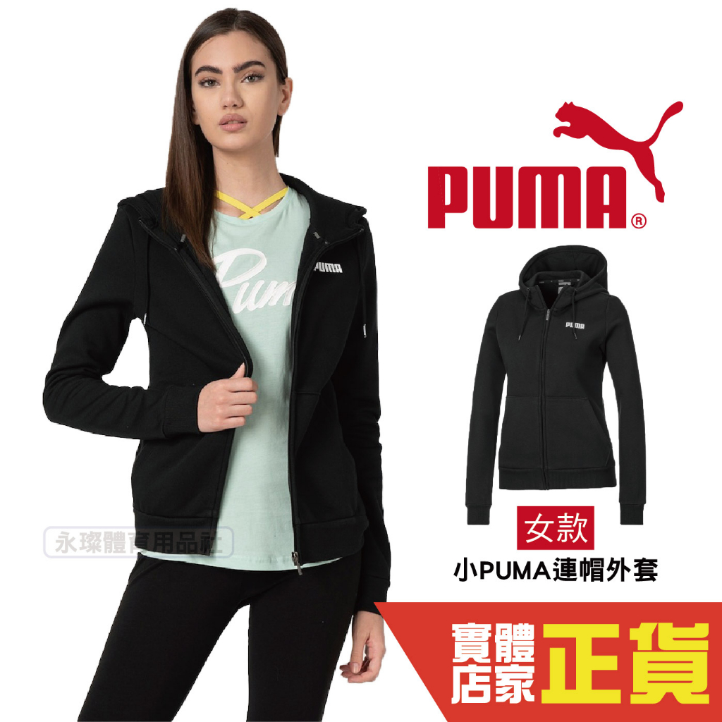 Puma 女 連帽外套 棉質外套 黑 運動 休閒 健身 慢跑 基本系列 長袖外套 85480201 歐規
