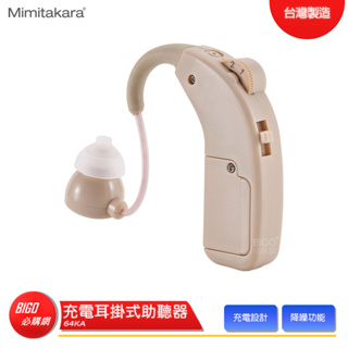 Mimitakara 耳寶 64KA 充電耳掛式助聽器 助聽器 輔聽器 輔聽耳機 助聽耳機 輔聽 助聽 加強聲音