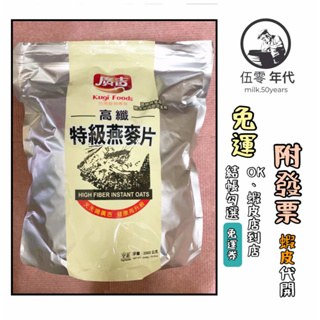 🎉口碑推薦 效期最新🎉廣吉高纖特級燕麥片2kg /大燕麥片2.4kg