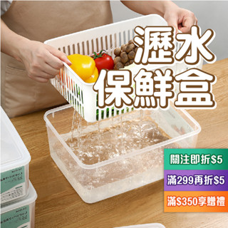 【簡單倉庫】臺灣現貨 兩用 瀝水保鮮盒 冰箱保鮮盒 冰箱收納盒 瀝水籃 洗菜籃 廚房保鮮盒 水果蔬果保鮮盒 冷藏盒