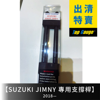 清倉 SUZUKI JIMNY(2018–) 專用引擎支撐桿 HOOD DAMPER