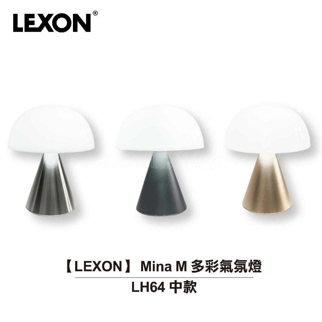 【LEXON】 Mina M 多彩氣氛燈 (中款)  LH64 三色可選 槍灰/銀河/霧金