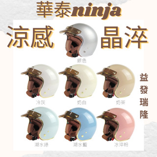 【益發瑞隆】ninja華泰(涼感)晶淬墨鏡騎士帽/806B/806SB 無帽舌