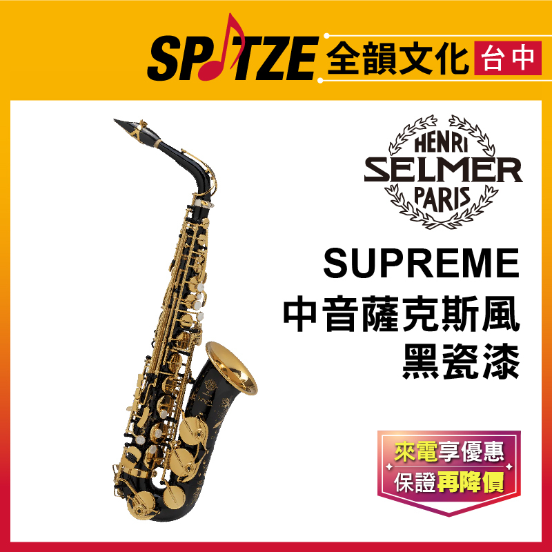 📢聊聊更優惠📢🎷全韻文化🎺法國SELMER Supreme系列-Alto 黑瓷漆Black (公司貨、免運)