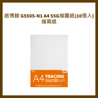 紙博館 G5505-N1 A4 55G描圖紙(10張入) 描寫紙