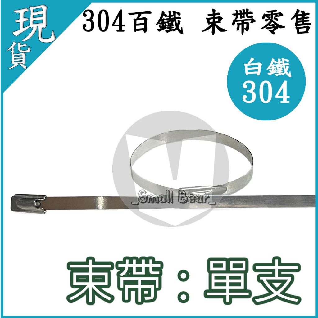 零售 白鐵304束帶 尺寸 寬4.6mm 長150mm300mm400mm 不易斷裂 束帶耐曬 堅固 防鏽 白鐵束帶